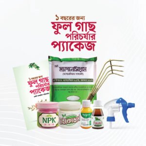 এক বছরের ফুল গাছের প্যাকেজ – Flower Package for 1Year