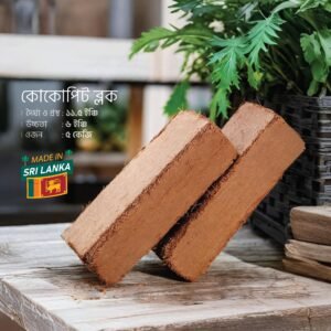 Cocopeat Block 5KG – কোকোপিট ব্লক (Sri Lankan Imported)