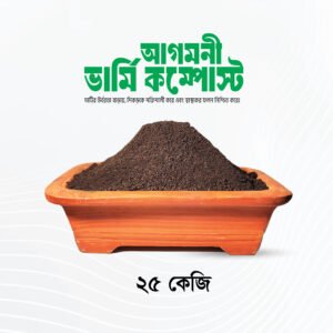 ভার্মি কম্পোস্ট: ২৫ কেজি | Vermi Compost: 25 KG