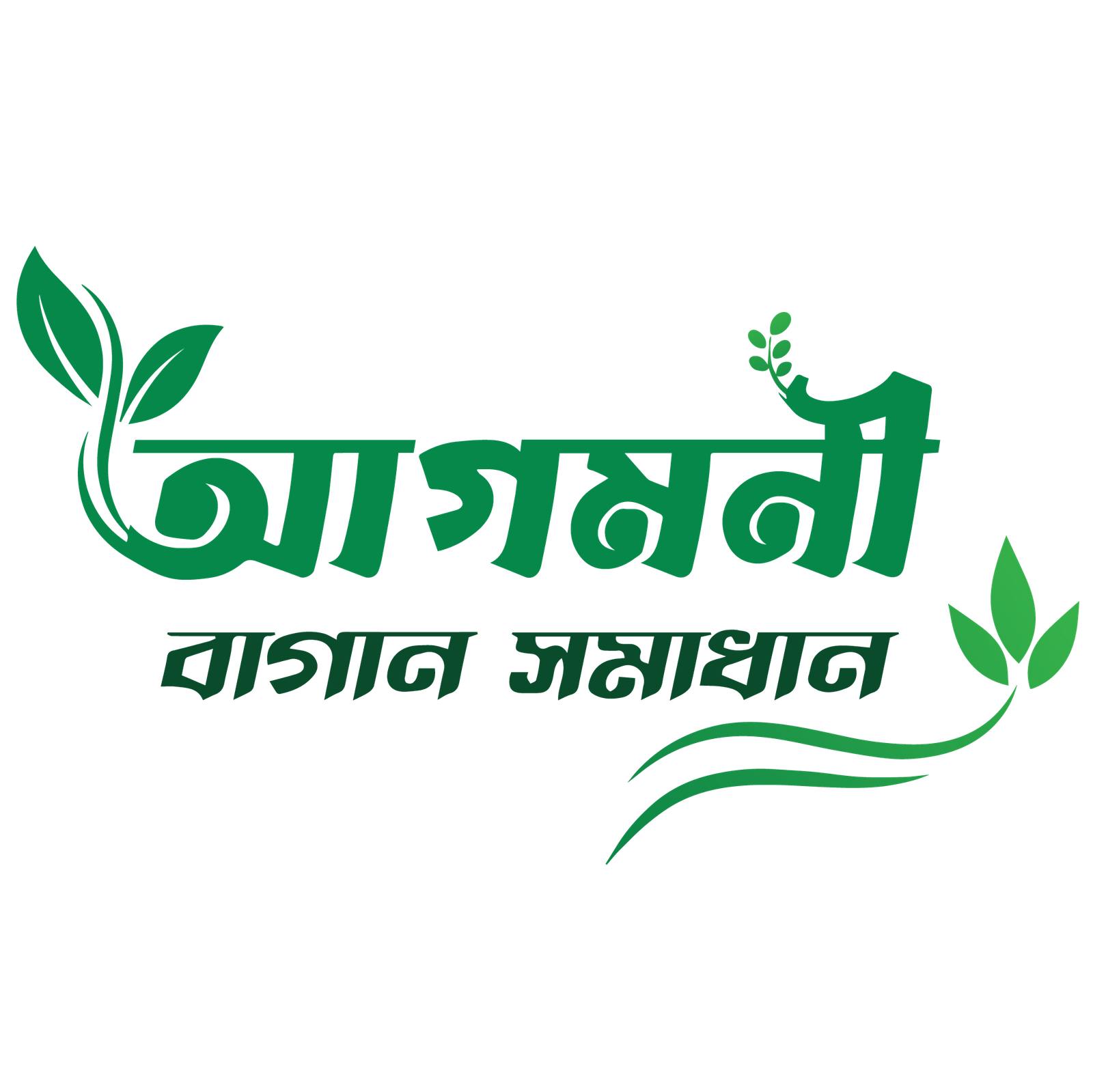 আগমনী বাগান সমাধান