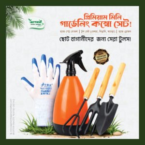 প্রিমিয়াম মিনি গার্ডেনিং কম্বো সেট - Premium Mini Gardening Combo Set