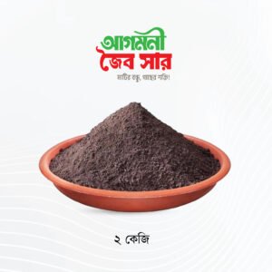 আগমনী জৈব সার: ২ কেজি | Agamoni Organic Fertilizer: 2KG
