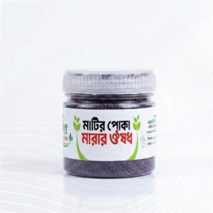 মাটির পোকা মারার ঔষধ