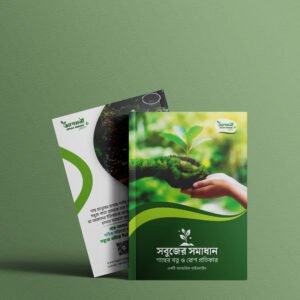 Guideline Book | গাইডলাইন বই | আগমনী বাগান সমাধান