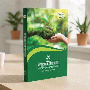 Guideline Book | গাইডলাইন বই | আগমনী বাগান সমাধান