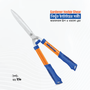 ঝোপঝাড় ও ডালপালা কাটার কাঁচি | Garden Hedge Shears
